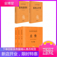 春秋三传全本左传+春秋公羊传+春秋谷梁传文白对照全5册精装原文注释白话译文中华书局中华经典名著全注全