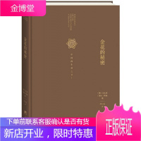 金花的秘密 中国生命之书:心理学大师荣格