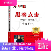 黑客点击:神奇的135均线(135战法系列的奠基之作,拥有18年市场生命力的股票投资著作)
