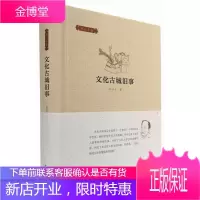 文化古城旧事(邓云乡集)