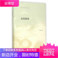 尼采新论(陈鼓应著作集)