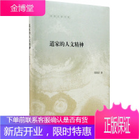 道家的人文精神(陈鼓应著作集)