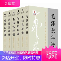 毛泽东年谱(1949—1976,全六卷,建国后部分)