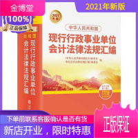 2021新版现行行政事业单位会计法律法规汇编会计法律法规实务工具书预算管理会计准则与制度立信会计