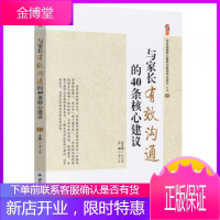 与家长有效沟通的40条核心建议 与家长有效沟通协同教育是教师应具备的能力 中小学班主任教师与家长沟通