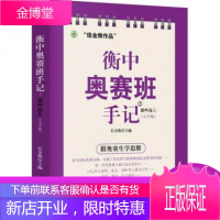 2021新书衡中奥赛班手记那些花儿大学版人民日报出版社