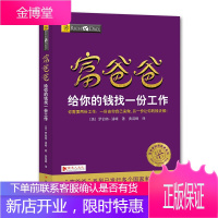 富爸爸给你的钱找一份工作