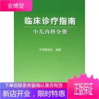 临床诊疗指南·小儿内科分册