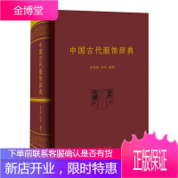 中国古代服饰辞典