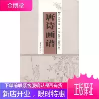 唐诗画谱 山东画报出版社 9787806037898