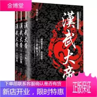 汉武大帝(全三册)(长篇历史小说经典书系)