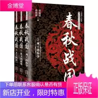 春秋战国：全三册（长篇历史小说经典书系）