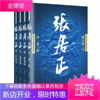 张居正(全四册)(长篇历史小说经典书系) 长江文艺出版社