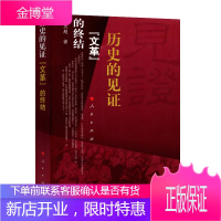 历史的见证——“文革”的终结