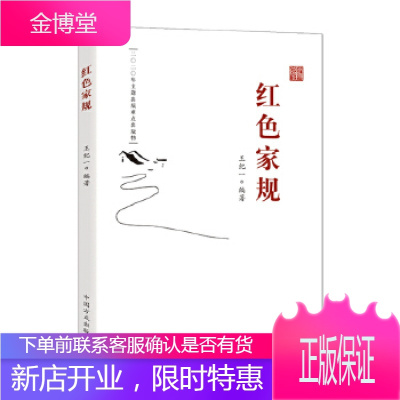 红色家规 老一辈无产阶级家的家风、家规、家训故事为主要内容的通俗读物 王纪一 中国方