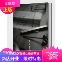 正版 《文人书房》文人空间之文人书房东方雅致生活另荐文人空间闲人闲事茶烟外壶趣罐藏花前创刊号中国书房