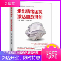 走出情绪困扰激活自愈潜能人民日报出版社