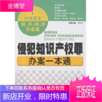 侵犯知识产权罪办案一本通 肖中华 中国长安出版社