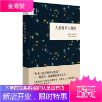人类群星闪耀时(国民阅读经典)