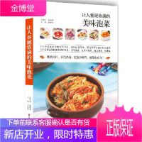 让人垂涎欲滴的美味泡菜, 甘智荣, 江西科学技术出版社