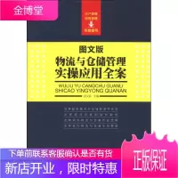物流与仓储管理实操应用全案(图文版) 中国工人