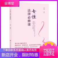 女性法律必修课李卉编著对女性维权热点问题进行解读济南出版社