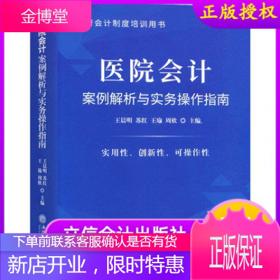 2021年新版医院会计案例解析与实务操作指南政府会计制度培训用书立信会计出版社公立医院财务会计人员财