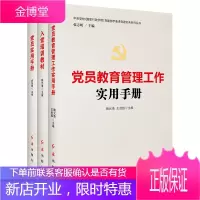 套装三册 新时代党员教育培训实用教材