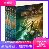 [正版]希腊神话 波西杰克逊系列套装1-5册 少年冒险版经典珍藏世界名著文学 魔幻小说儿童文学校