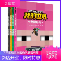 我的世界全解指南套装全4册红石导航新手导航探索导航建筑导航人民邮电出版社儿童开发类游戏攻略书激发想象