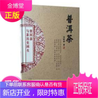 正版普洱茶普洱茶与茶历史同生邓石海云南科学技术出版社介绍普洱茶的茶性品茗及品种收录史话篇陈香篇品茗篇