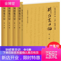正版 刘绍宽日记 全5册中国近代人物日记丛书中华书局刘绍宽毕生日记汇编 温州市图书馆编 平阳县方