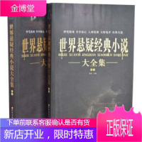 世界悬疑经典小说大全集 惊魂时刻