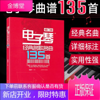 电子琴经典名歌名曲135首 电子琴谱曲集简谱初学入门 流行歌曲五线谱书籍 弹唱曲谱琴谱流行老歌