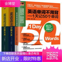英语语法分解大全+英语阅读分解大全+英语单词不用背 1天记50个单词全3册 初中高中零基础入门自学