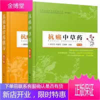 抗癌食疗药膳方+抗癌中草药 第3版 2册 癌症抗癌食疗菜谱书 抗癌食物食谱水果中草药养生书籍 中草药