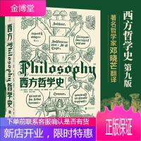 正版 西方哲学史 第9版 邓晓芒 大学西方哲学史课程教材 现代哲学类经典教程书籍 世界哲