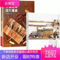手缝皮革教室+手缝皮革技巧事典 皮革工艺书籍 手工皮艺基础 皮包制作教程书籍手工diy皮包制作教程书
