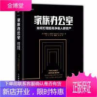 家族办公室 如何打理超高净值人群资产 财富管理顾问 家族产业理财管理书籍 家族资产配置管理实战书籍