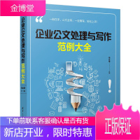 企业公文处理与写作范例大全办公室公文写作格式与范例大全公文写作模板政府党政机关公文写作与