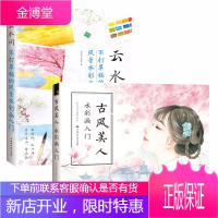 水彩画教程 云水间 不打草稿的风景水彩画入门+古风美人 水彩画入门两册套装 飞乐鸟 水彩画临摹画册