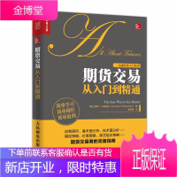 期货交易从入门到精通 从零开始学炒期货书籍 新手入门期货市场技术分析 期货入门基础知识书籍 股票