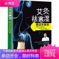 艾灸祛寒湿看这本就够 艾灸书籍大全简单快速学艾灸疗法入门 中医保健养生艾炙疗法 穴