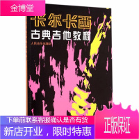 卡尔卡西古典吉他教程 吉他教学书 吉他谱 吉他书 古典吉他教材曲谱 吉它练习曲独奏谱 古典吉他入门