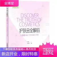 护肤品全解码 100款超人气护肤品成分大检阅 美容书籍 皮肤护理知识 不同护肤品功能的有效成分