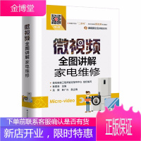 微视频全图讲解家电维修 家用电器维修 电冰箱洗衣机热水器变频空调器液晶彩色电视机结构原理与检修