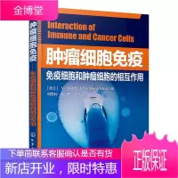 肿瘤细胞免疫 免疫细胞和肿瘤细胞的相互作用 肿瘤生物学与分子机制 生物科学书籍教材 肿瘤