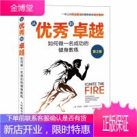 从优秀到卓越 如何做一名成功的健身教练 第2版 健身教练健身教材 私人教练健身教练书国职健身教练教材