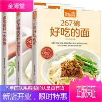 267碗好吃的面+家常酱料一本就够+饺子饼类这样做好吃3册 中式面点面食做法书籍大全 家用家常食谱