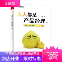 人人都是产品经理2.0 写给泛产品经理从零开始学产品创新设计书项目经理运营管理教程书手册